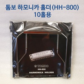 일본 톰보 하모니카 홀더 목걸이 거치대 HH-800 10홀 다이아토닉 블루스하모니카용, 1개