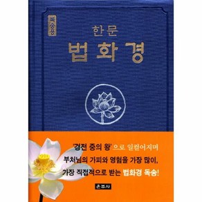 [월드북] 한문 법화경(독송용), 상세 설명 참조