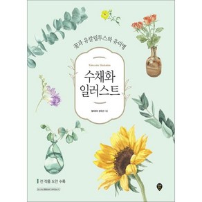 수채화 일러스트:꽃과 유칼립투스와 유리병, 강유선, 시대인