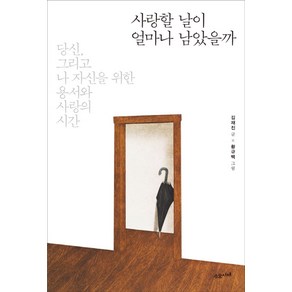 사랑할 날이 얼마나 남았을까:당신 그리고 나 자신을 위한 용서와 사랑의 시간, 수오서재, 김재진