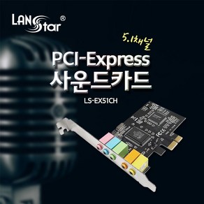 랜스타 PCI-Expess 외장형 사운드카드 3D 스테레오 서라운드, LS-EX51CH