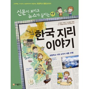 재미있는 한국지리 이야기:교과학습 시사상식 논술대비까지 해결하는 초등학교 통합교과서