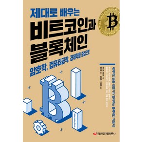 제대로 배우는비트코인과 블록체인:암호학 컴퓨터공학 경제학을 중심으로, 중앙경제평론사, 페드로 프랑코