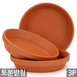 세인화분 독일 토분 받침 3P - 화분 화분받침 독일토분 토분받침 화분토분 토분화분 독일화분 물받침 다육 다육이 선인장 화초 식물 꽃 토기분 토기화분 원형, 3개