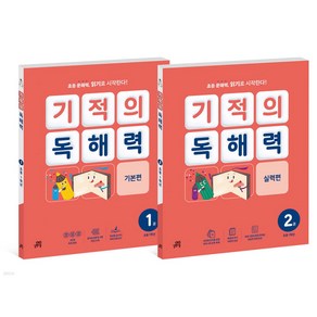 기적의 독해력 1학년 세트 전2권