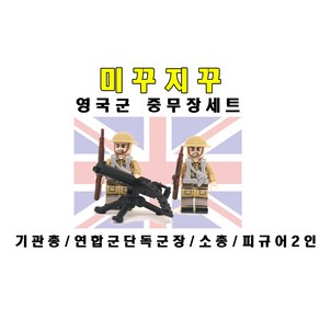 미꾸지꾸 브릭호환 밀리터리 MOC 영국군중무장세트 단독군장/소총/기관총