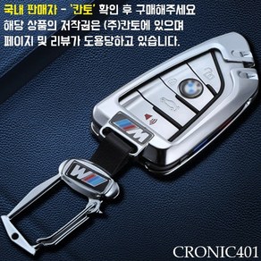 [국내배송]CRONIC401 BMW전용 풀메탈 키케이스 키홀더 키링, 1개, [신형]이터널 실버