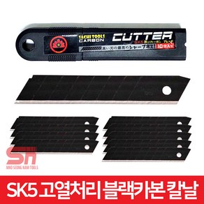 SACHI 사무용 공업용 고열처리 SK5 블랙 카본 커터칼날 18mm