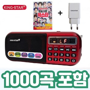 킹스타 효도라디오 B-898E 명품가왕 1000곡 포함 킹스타 전용 충전기 포함