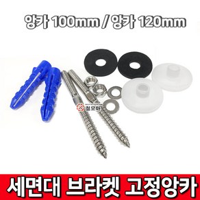 세면대 브라켓 고정앙카 100mm / 120mm 앙카 브라켓 칼브럭 브라켓트앵커 세면대고정핀