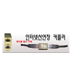 [COMEBANK] 컴퓨터-노트북-공유기-모뎀-허브-셋업박스-KT-LG-SK-인터넷연결선 인터넷연장성 인터넷선 RJ45 100메가 완성형 랜케이블 랜선, 인터넷연장커플러, 1개, 아이보리, 3cm