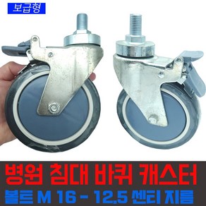 바퀴 병원침대 메디컬 캐스터 회전 브레이크형 12.5 센티휠 M16 볼트, 1개, M16 볼트-  5인치휠 브레이크회전형