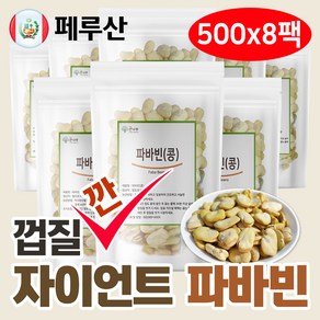 껍질깐 자이언트 파바빈 콩 500g 페루 자이언트 파바빈콩, 8개