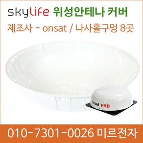 차량용위성안테나/안테나커버/뚜껑/위성안테나/레이돔/캠핑카/안테나뚜껑/ONSAT/자동안테나/스카이안테나