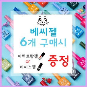 [고네일]베씨 젤네일 6+1(6개 구매시 도나베이스 퍼펙트탑 중 1증정) / 베씨젤글리터/베씨젤컬러/베씨글리터젤/ 탑 매트탑 베이스젤/베씨젤/베씨네일/BESSIE GEL, GL14, 6개, 7ml