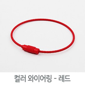 리아 컬러 와이어링 열쇠고리 키링 모루인형 악세사리 DIY 만들기 재료 백참 부자재 비즈 공예, 1개, 컬러_와이어링-레드