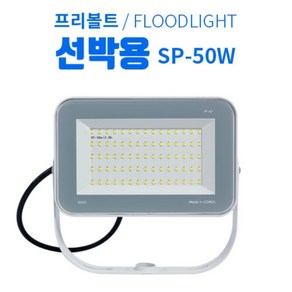 LED선박 투광등 50W 12V 24V 국산 방수 차량 프리볼트, 1개