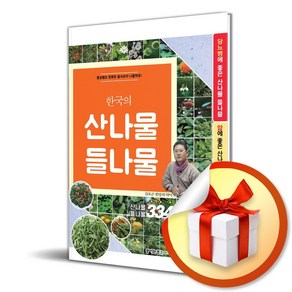 한국의 산나물 들나물 334 (이엔제이 전용 사 은 품 증 정), 꿈이있는집플러스, 동의보감 약초사랑