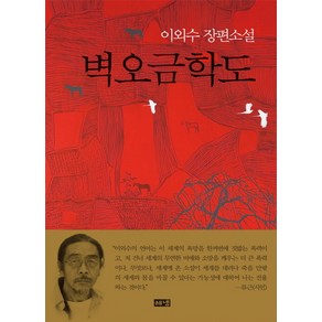 벽오금학도:이외수 장편소설, 해냄출판사, 이외수