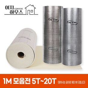 1m 메가론 열반사단열재 5T 6T 10T 13T 20T 은박 결로방지 점착비점착