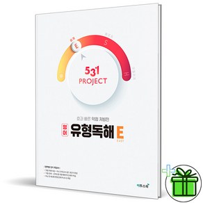 (사은품) 531 프로젝트 영어 유형독해 E(Easy) 이투스북