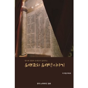 한국계 정통파 유대인이 들려주는 유대교와 유대인 이야기, 이 아담 야이르 저, 노아하이드코리아