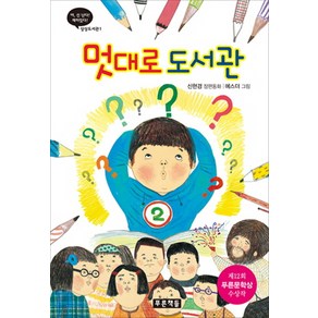 멋대로 도서관:제12회 푸른문학상 수상작, 푸른책들