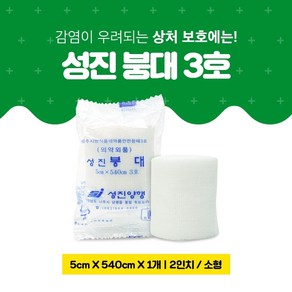 반창고닷컴 성진 거즈 붕대 3호 2인치 5cmx540cm 1봉(소형) 순면 멸균거즈