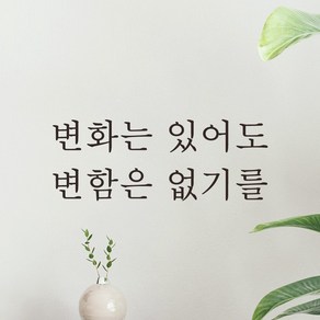 어썸투데이 예쁜 감성 문구 레터링 스티커 변화는 있어도 변함은 없기를, L-026, 흰색