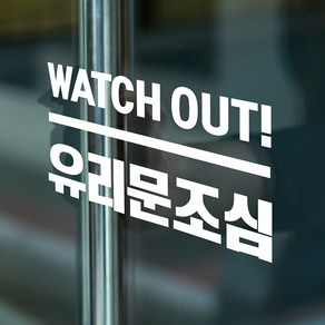 watch out 유리문조심 경고 안내 인테리어 스티커, small, 흰색