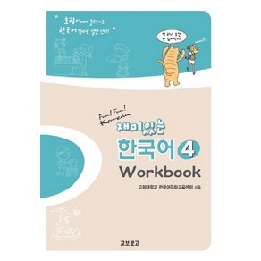 재미있는 한국어 4(Wokbook), 교보문고