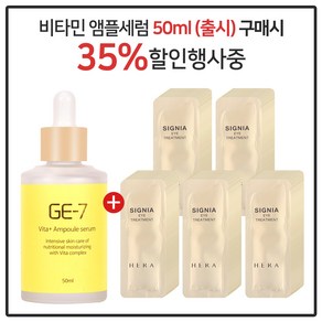 GE-7 비타민세럼앰플 50ml (출시) 구매시 헤라 시그니아 아이크림 파우치 (100매)