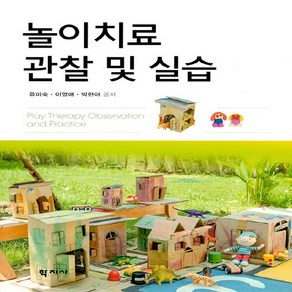 NSB9788999725333 새책-스테이책터 [놀이치료 관찰 및 실습] ---학지사-유미숙 외 지음-심리학-20211115 출간-판형 173x235-3, 놀이치료 관찰 및 실습, 놀이치료 관찰 및 실습