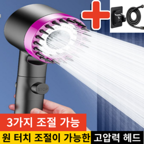 아크배라 폭풍수압 초강력 3단 샤워기 헤드 호스 거치대 세트, 블랙퍼플, 1개