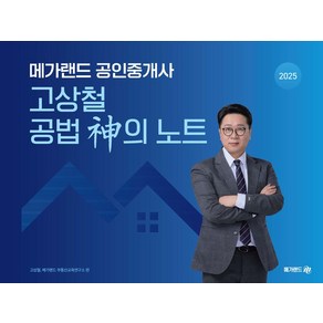 2025 메가랜드 공인중개사 고상철 공법 신의 노트