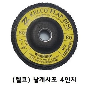 켈코 날개사포(100장)/ 해바라기 휠디스크 KELCO, #80-100장, 100개