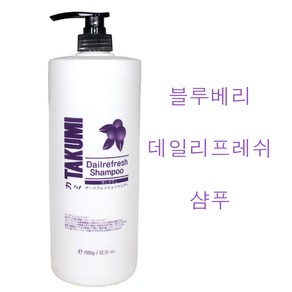 타쿠미 데일리프레쉬 블루베리 샴푸 1500g /(소량구매구성) 신형/ 대용량샴푸 딥클렌징 /