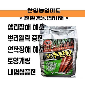 고추탄탄 고추비료 연작장해 예방 고추 미량요소비료 영양제, 3개