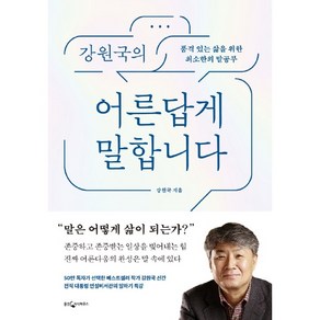 강원국의 어른답게 말합니다:품격 있는 삶을 위한 최소한의 말공부