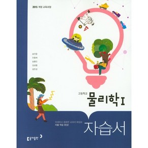 고등 물리학1 자습서(2019)[동아출판][송진웅], 과학영역