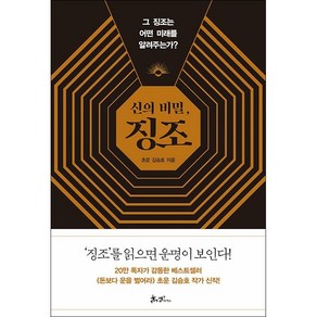 신의 비밀 징조 + 미니수첩 증정, 쌤앤파커스