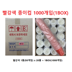 [엘제이] 종이컵 컬러종이컵 6.5oz 1000개입 1박스, 빨강색