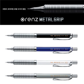 Pentel ORENZ 펜텔 오렌즈 메탈그립 샤프 0.2/0.3/0.5, 0.3.메탈그립-화이트