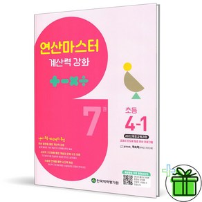 (사은품) 연산 마스터 초등 수학 4-1 (2025년) 연마, 수학영역, 초등4학년