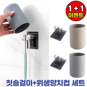 무타공 위생 PP소재 칫솔꽂이 양치컵 1+1세트(그레이+코코아), 1세트