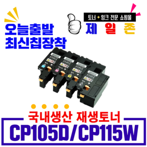 후지제록스 CP105B 비정품토너, 재생완제품(노랑), 1개, 1개