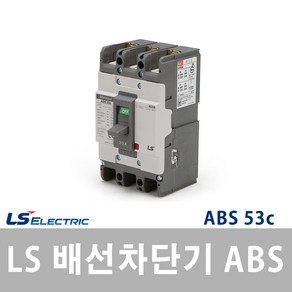 LS산전 배선차단기 ABS53c, 1개