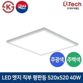 후지라이테크 LED 엣지직부 평판등 40W 520x520 방 거실 사무실 오피스등