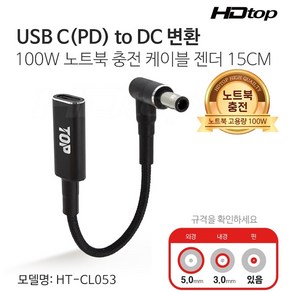 에이치디탑 USB C to DC 변환 100W 노트북 충전 케이블 젠더 HT-CL053, 1개