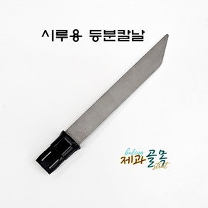 제과골목 시루 등분칼날 교체용 떡시루 등분칼날 1개